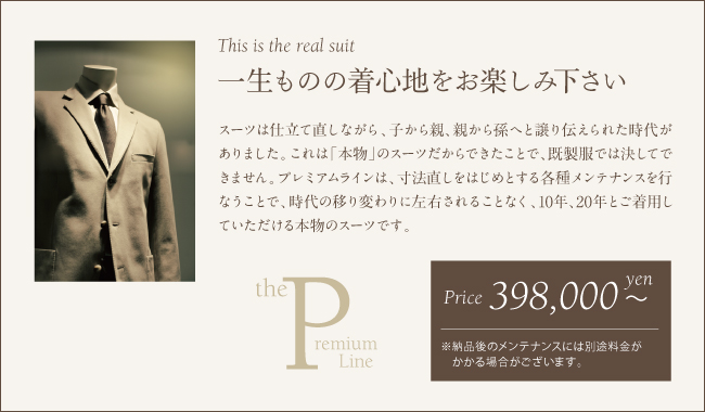 一生ものの着心地をお楽しみ下さい