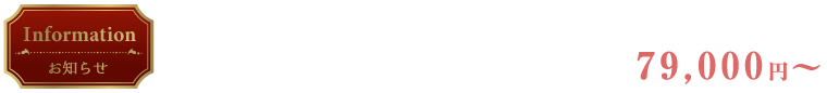 アルベロアルトのタキシードがよりお求めやすく。79000円より